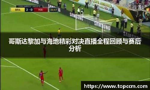 哥斯达黎加与海地精彩对决直播全程回顾与赛后分析