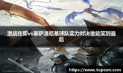 激战在即vs塞萨洛尼基球队实力对决谁能笑到最后