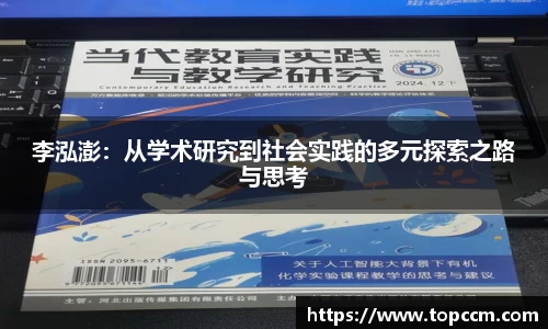 李泓澎：从学术研究到社会实践的多元探索之路与思考