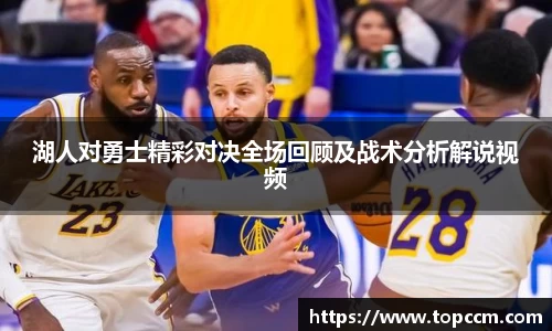 湖人对勇士精彩对决全场回顾及战术分析解说视频
