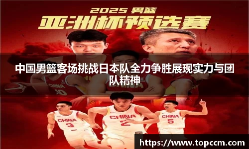 中国男篮客场挑战日本队全力争胜展现实力与团队精神