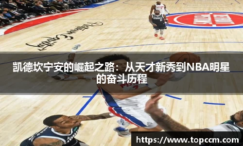 凯德坎宁安的崛起之路：从天才新秀到NBA明星的奋斗历程