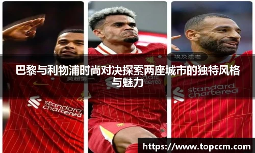 巴黎与利物浦时尚对决探索两座城市的独特风格与魅力