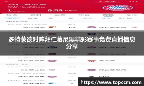 多特蒙德对阵拜仁慕尼黑精彩赛事免费直播信息分享