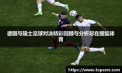 德国与瑞士足球对决精彩回顾与分析尽在搜狐体育