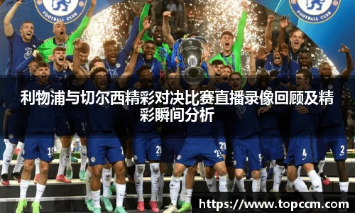 利物浦与切尔西精彩对决比赛直播录像回顾及精彩瞬间分析