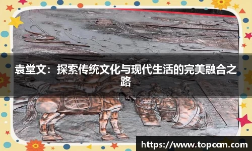 袁堂文：探索传统文化与现代生活的完美融合之路