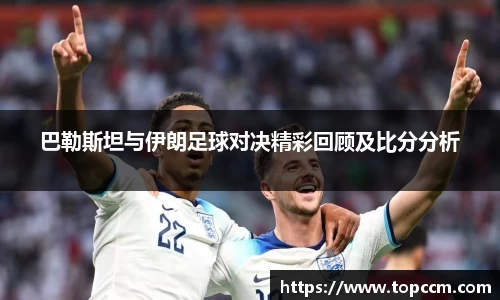 巴勒斯坦与伊朗足球对决精彩回顾及比分分析