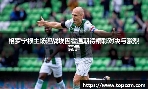 格罗宁根主场迎战埃因霍温期待精彩对决与激烈竞争