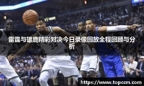 雷霆与雄鹿精彩对决今日录像回放全程回顾与分析