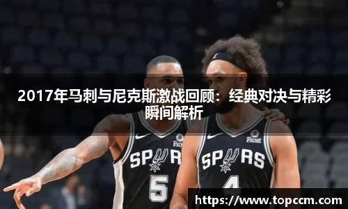 2017年马刺与尼克斯激战回顾：经典对决与精彩瞬间解析