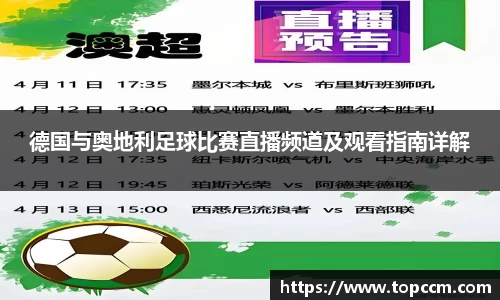 德国与奥地利足球比赛直播频道及观看指南详解