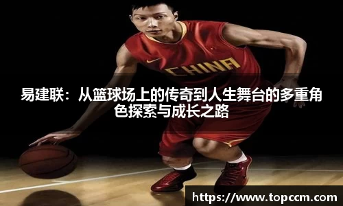 易建联：从篮球场上的传奇到人生舞台的多重角色探索与成长之路