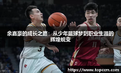 余嘉豪的成长之路：从少年篮球梦到职业生涯的辉煌蜕变