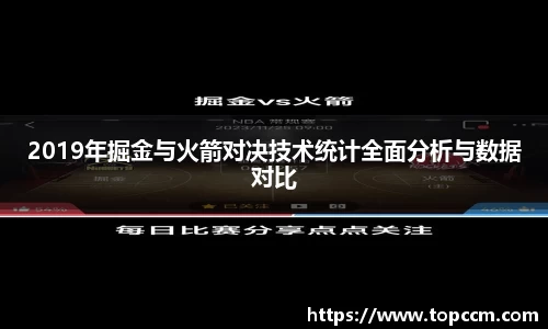 2019年掘金与火箭对决技术统计全面分析与数据对比