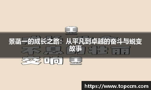 景菡一的成长之路：从平凡到卓越的奋斗与蜕变故事